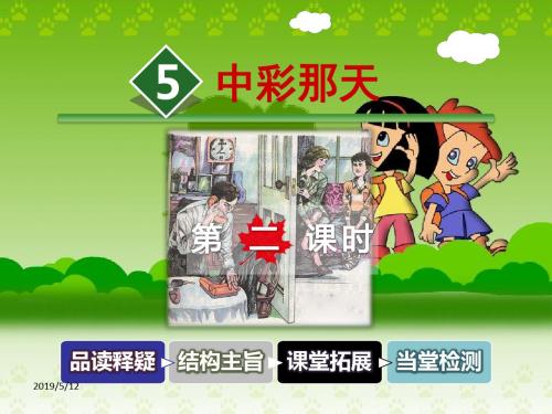 人教版四年级下册ppt课件5.中彩那天 第2课时 (共32张PPT)