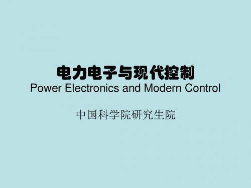 电力电子与现代控制(电力电子线路及其触发控制)第二部分