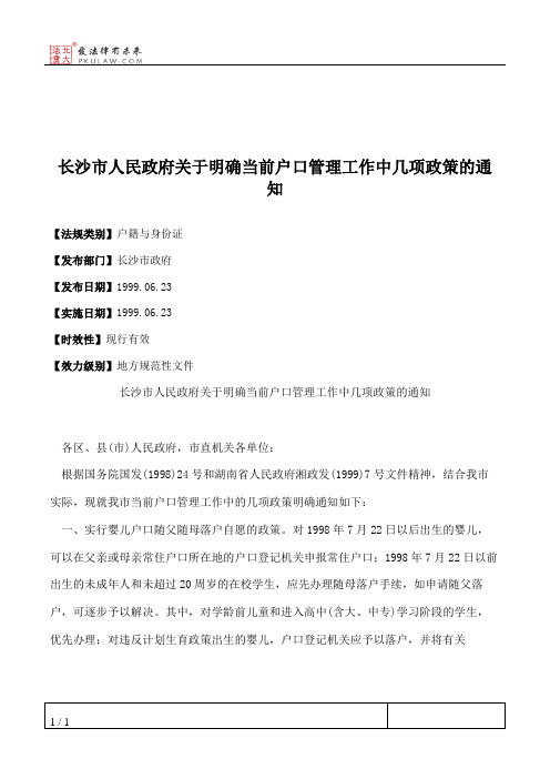 长沙市人民政府关于明确当前户口管理工作中几项政策的通知