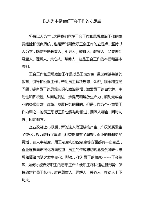 以人为本是做好工会工作的立足点