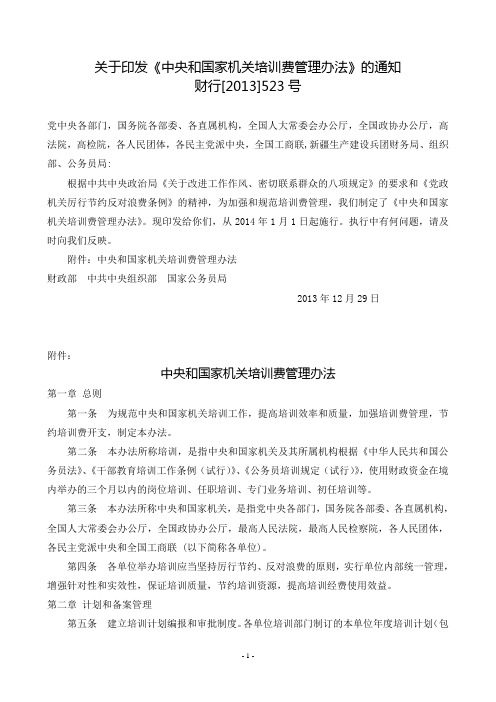 中央和国家机关培训费管理办法