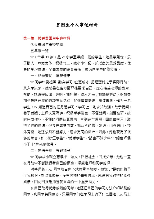 贫困生个人事迹材料