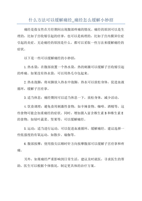 什么方法可以缓解痛经_痛经怎么缓解小妙招