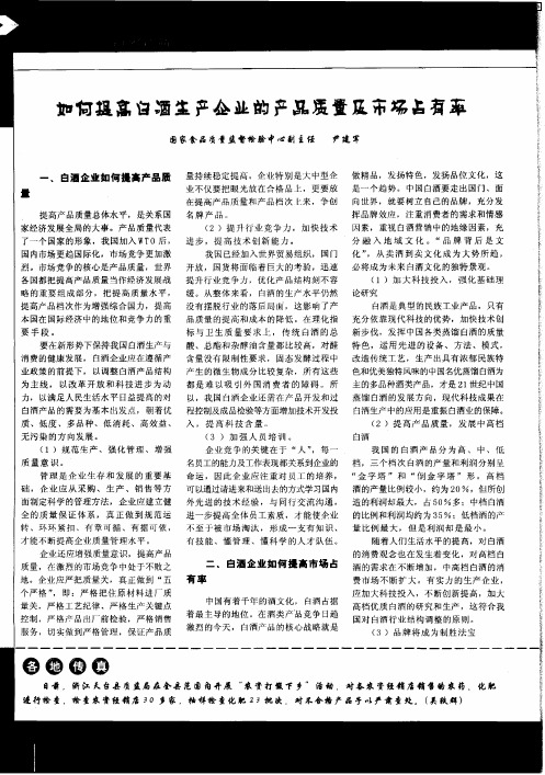 如何提高白酒生产企业的产品质量及市场占有率