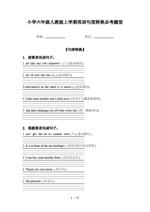 小学六年级人教版上学期英语句型转换必考题型