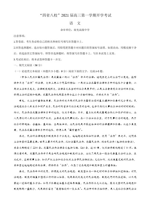 “四省八校”2021届高三第一次开学联考语文试卷附答案