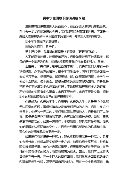 初中学生国旗下的演讲稿5篇