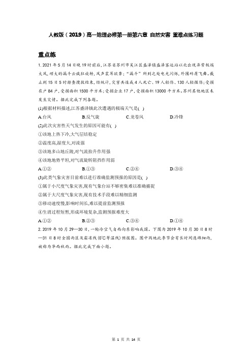 人教版(2019)高一地理必修第一册第六章 自然灾害 重难点练习题(含答案解析)