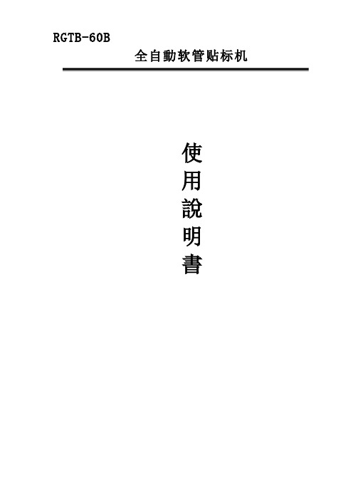 全自动软管贴标机说明书中文(1)