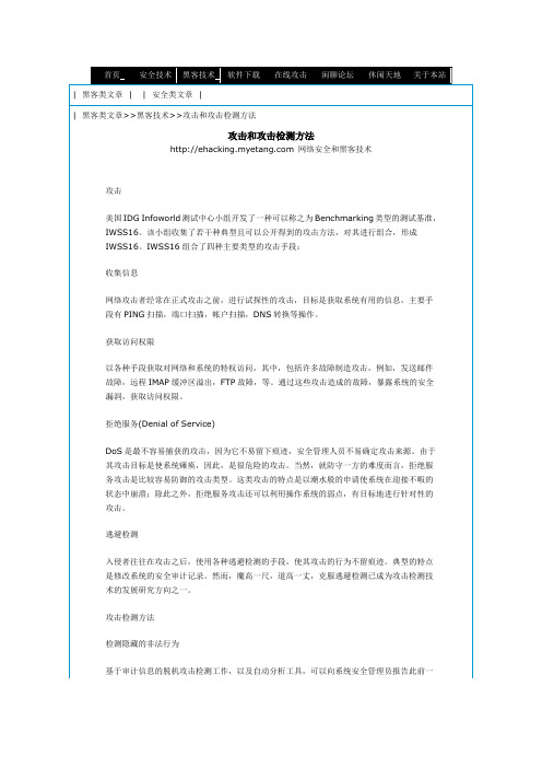 攻击和攻击检测方法