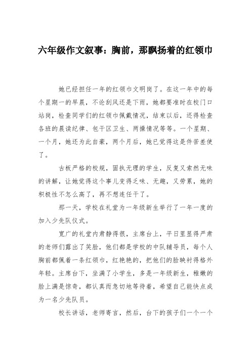 六年级作文叙事：胸前,那飘扬着的红领巾