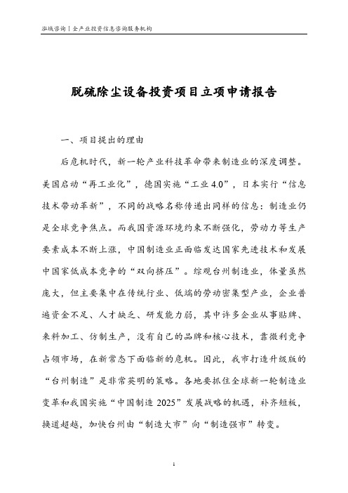 脱硫除尘设备投资项目立项申请报告