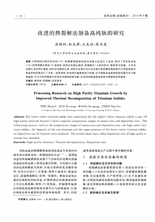 改进的热裂解法制备高纯钛的研究