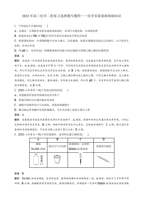 2023年高三化学二轮复习选择题专题四——化学实验基础基础知识