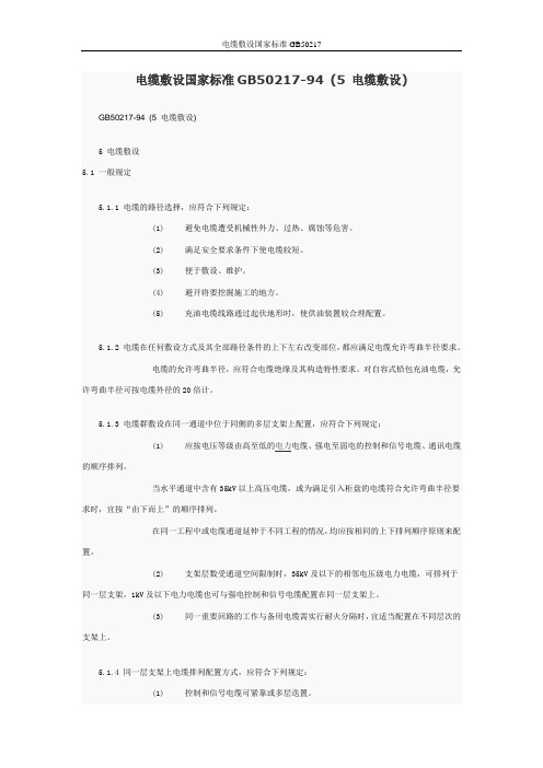 电缆敷设国家标准GB50217