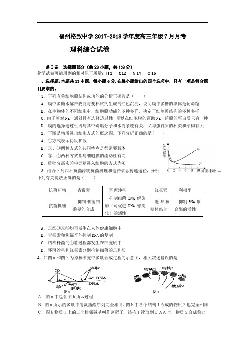 福建省福州格致中学(鼓山校区)2017-2018学年新高三第一次月考理科综合试题 Word版含答案