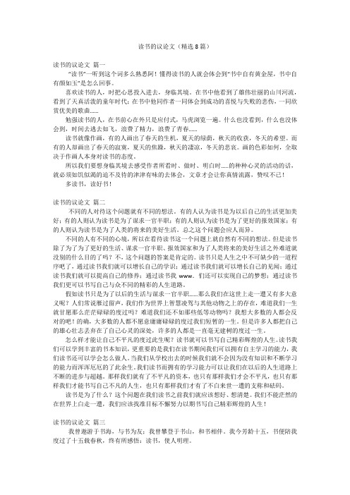 读书的议论文(精选8篇)