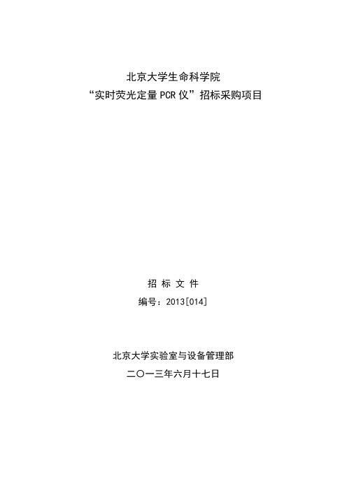 实时荧光定量pcr仪-北京大学室与设备管理部