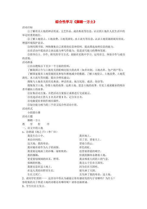 九年级语文下册 第一单元 写作 口语交际 综合性学习 脚踏一方土活动教案 (新版)新人教版