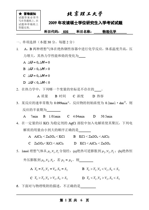 北京理工大学2009年硕士研究生入学考试试题A(835物理化学)