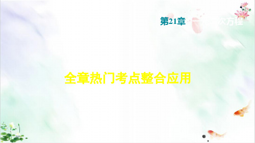 九年级上册第二十一章一元二次方程复习ppt导学课件