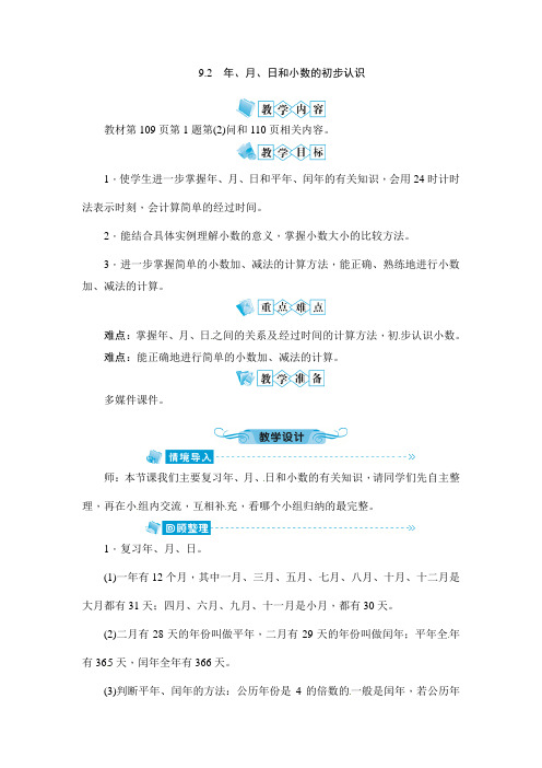 三年级下册数学教案-9.2 年月日和小数的初步认识｜人教新课标