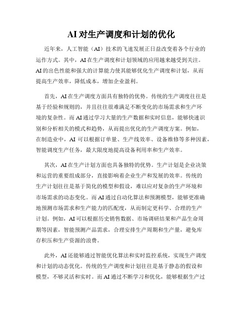 AI对生产调度和计划的优化