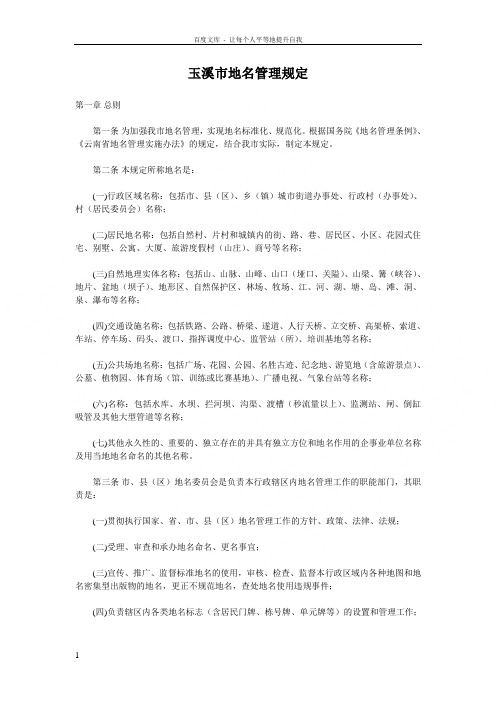 玉溪市地名管理规定