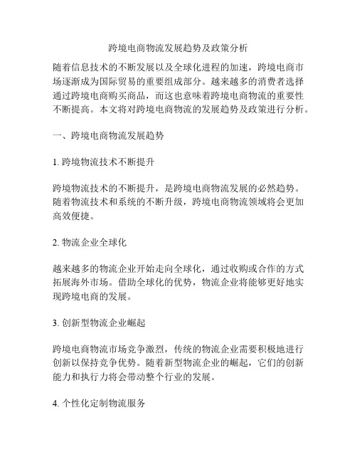 跨境电商物流发展趋势及政策分析