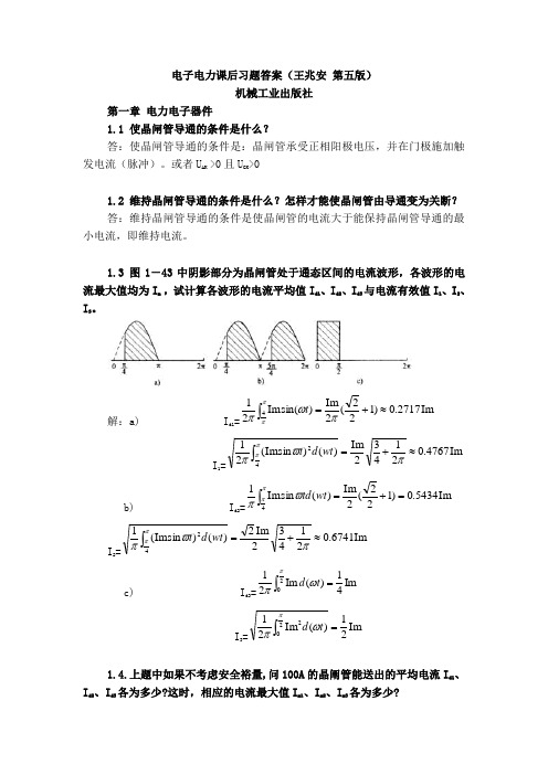 电子电力课后习题答案(王兆安 第五版).
