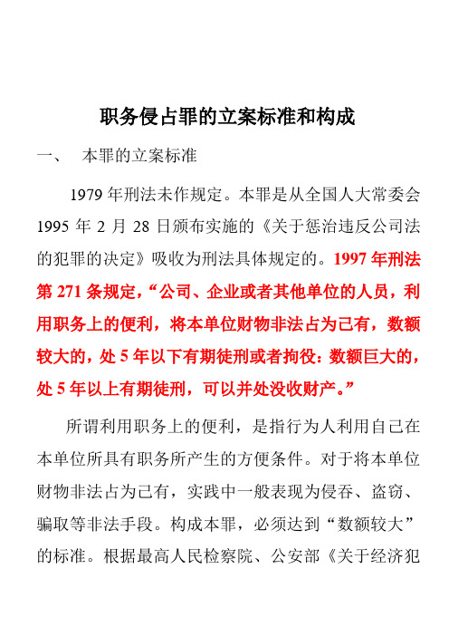 职务侵占罪的立案标准和构成