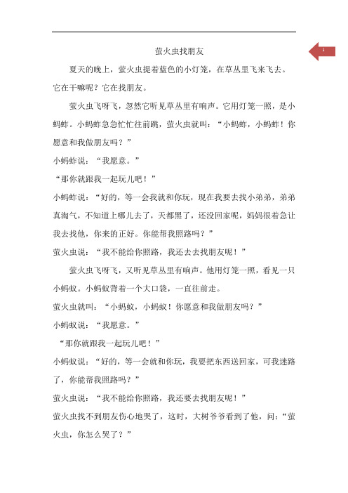 故事：萤火虫找朋友