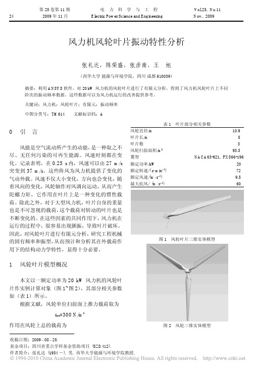 风力机风轮叶片振动特性分析