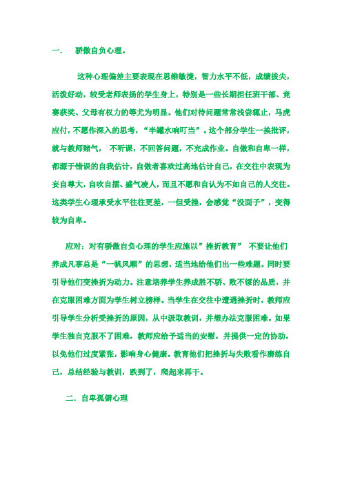 中学生心理偏差及对策