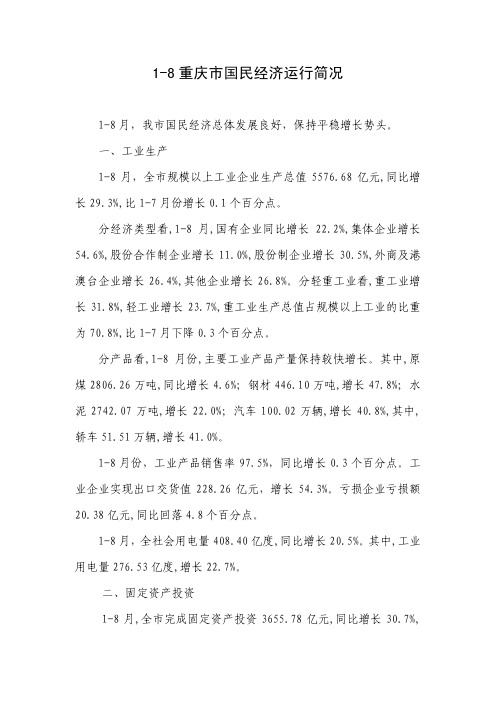1-8重庆市国民经济运行简况