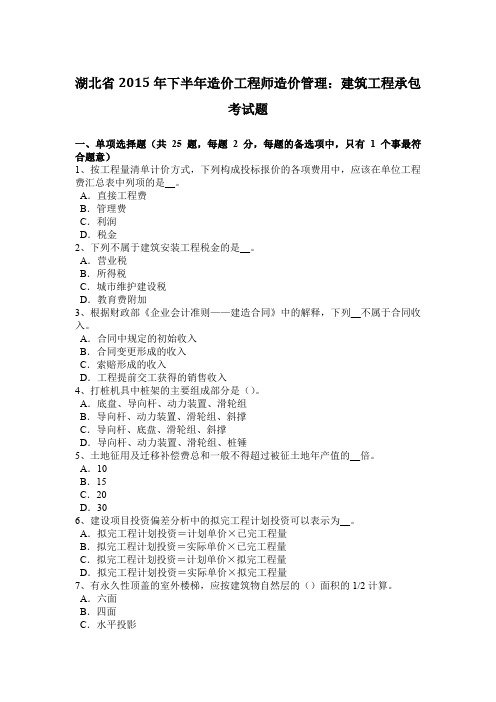湖北省2015年下半年造价工程师造价管理：建筑工程承包考试题