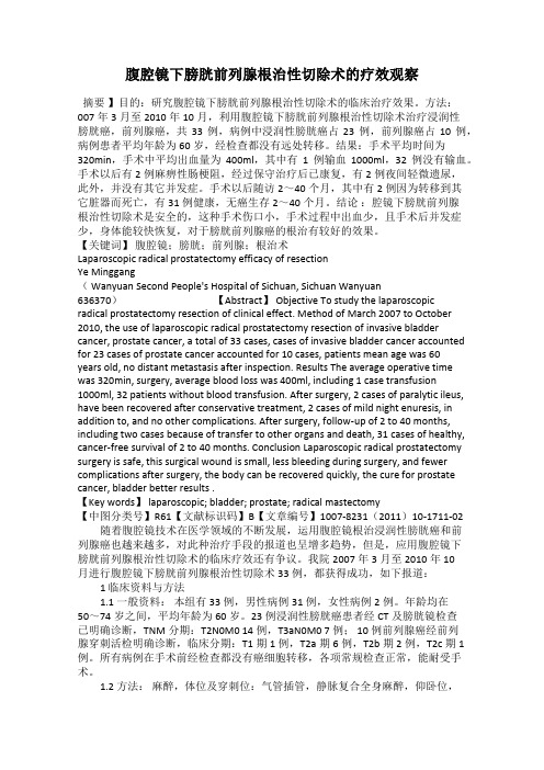 腹腔镜下膀胱前列腺根治性切除术的疗效观察