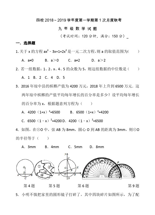 四校2018～2019学年度第一学期第1次月度联考九年级数学试题