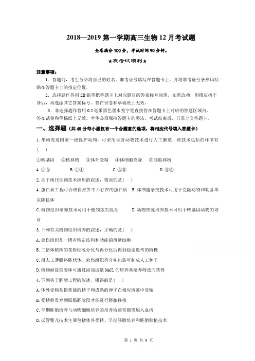江西省2018-2019学年高三上学期第三次月考(12月)生物试卷