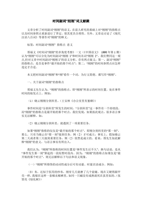 时间副词“刚刚”词义献疑