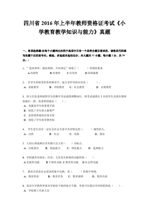 四川省2016年上半年教师资格证考试《小学教育教学知识与能力》真题