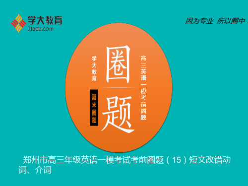 河南省郑州市中原区学大教育培训学校高三英语一模考试圈题15短文改错：动词、介词(共17张PPT)