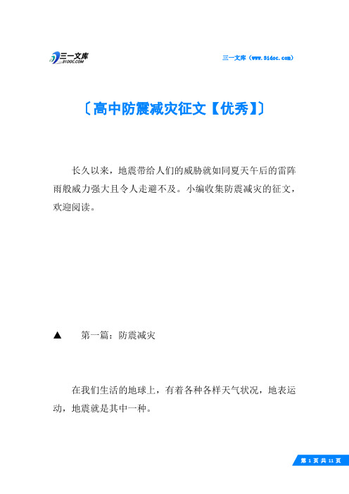 高中防震减灾征文【优秀】