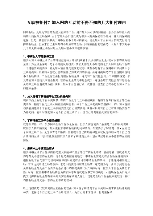 互助被拒付？加入网络互助前不得不知的几大拒付理由