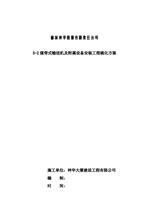 胶带机硫化方案