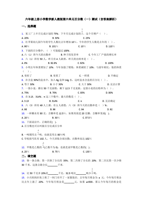 六年级上册小学数学新人教版第六单元百分数(一)测试(含答案解析)