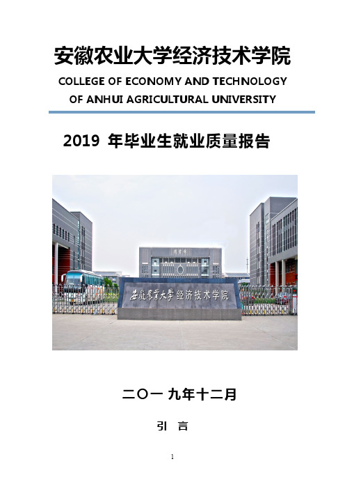 安徽农业大学经济技术学院2019届毕业生就业质量报告