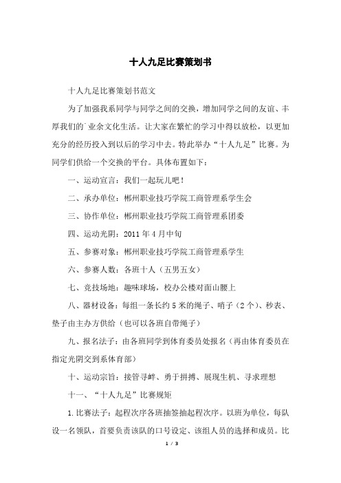 十人九足比赛策划书