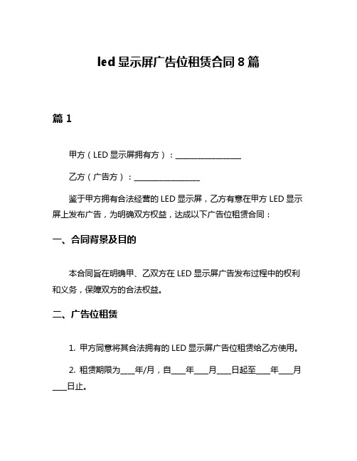 led显示屏广告位租赁合同8篇