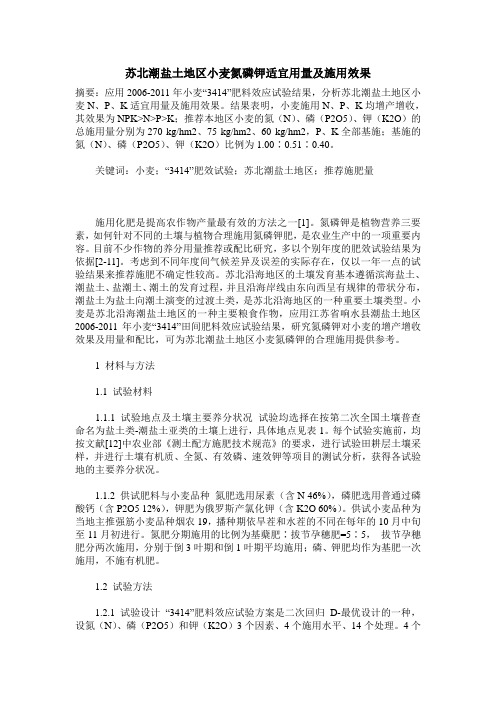 苏北潮盐土地区小麦氮磷钾适宜用量及施用效果